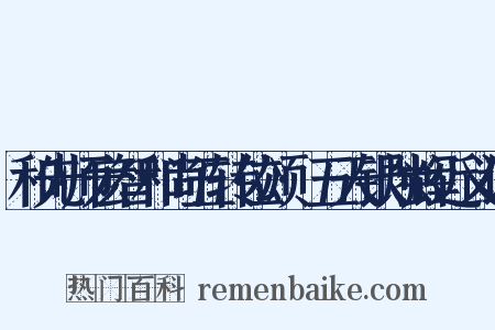 和先师宏智和尚五转位颂·五天银烛辉近义词是什么意思的图片